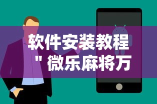 2026最新版下载“微乐河南麻将开挂器”(透视挂)最新辅助详细教程