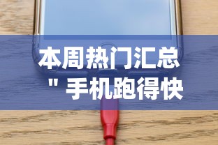 本周热门汇总 ＂手机跑得快开挂多少钱	”开挂(透视)辅助