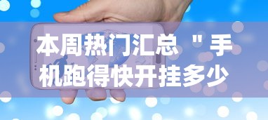 本周热门汇总 ＂手机跑得快开挂多少钱	”开挂(透视)辅助