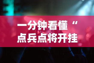 一分钟看懂“点兵点将开挂需要多少钱	”科技辅助神器手机