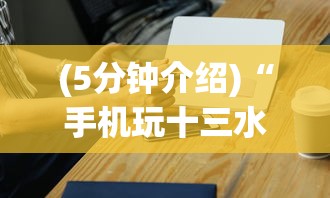 (5分钟介绍)“手机玩十三水怎样赢钱	”详细外挂安装步骤