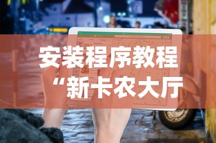 安装程序教程“新卡农大厅有挂吗”开挂(透视)辅助