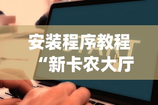 安装程序教程“新卡农大厅有挂吗	”开挂(透视)辅助