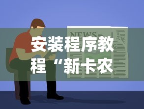 安装程序教程“新卡农大厅有挂吗”开挂(透视)辅助