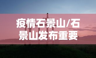 玩家必知“功夫川麻小程序万能开挂器”实测确实有挂