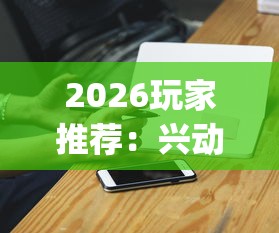 2026玩家推荐：兴动麻将开挂方法”开挂(透视)辅助神器