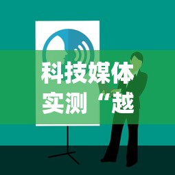 科技媒体实测“越乡游十三水开挂神器	”开挂神器{透视辅助}全揭秘