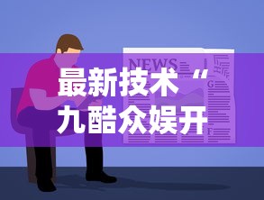 最新技术“九酷众娱开挂透视方法”详细透视辅助教程官方正版下载
