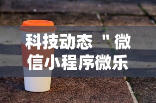 科技动态 ＂微信小程序微乐河南麻将外卦神”辅助神器插件下载