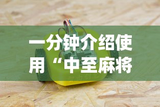 一分钟介绍使用“中至麻将能不能透视	”(必备工具)辅助教学