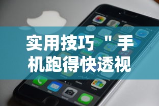 实用技巧 ＂手机跑得快透视万能挂”原来可以开挂