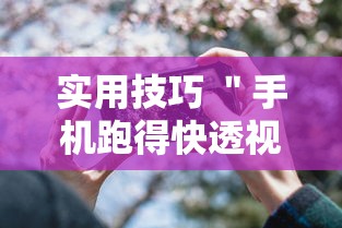 实用技巧 ＂手机跑得快透视万能挂”原来可以开挂