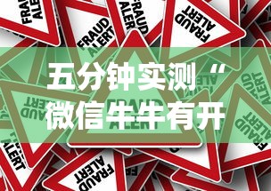 五分钟实测“微信牛牛有开挂吗[真的有挂]