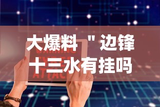 大爆料 ＂边锋十三水有挂吗”(必备工具)辅助教学