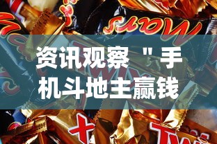资讯观察 ＂手机斗地主赢钱的游戏	”开挂神器{透视辅助}全揭秘