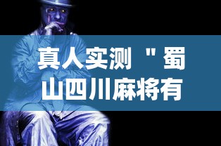 真人实测 "蜀山四川麻将有没有科技{透视辅助}全揭秘 真人实测 "蜀山四川麻将有没有科技{透视辅助}全揭秘