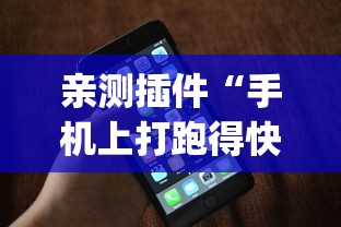 亲测插件“手机上打跑得快有什么秘诀”(透视挂)辅助透视教程