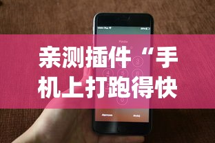 亲测插件“手机上打跑得快有什么秘诀	”(透视挂)辅助透视教程