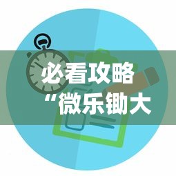必看攻略“微乐锄大地有没有挂”(其实是有挂)