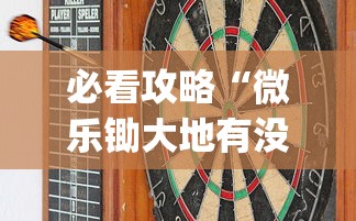 必看攻略“微乐锄大地有没有挂”(其实是有挂)