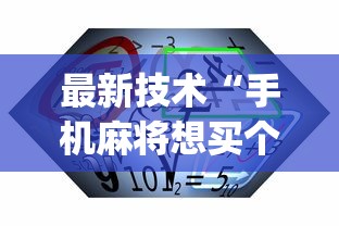 最新技术“手机麻将想买个挂”(确实有挂)