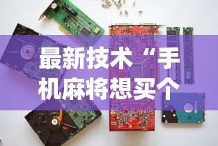 最新技术“手机麻将想买个挂”(确实有挂)