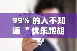 99% 的人不知道 ＂优乐跑胡子怎么开挂”真的有挂