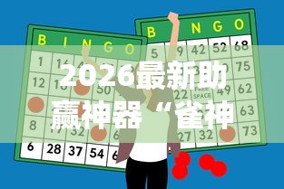 2026最新助赢神器“雀神麻将小程序有挂吗	”开挂(透视)辅助教程