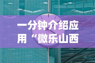 一分钟介绍应用“微乐山西斗地主有挂吗器”(果然有透视挂)