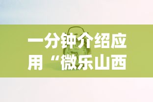 一分钟介绍应用“微乐山西斗地主有挂吗器	”(果然有透视挂)