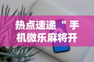 热点速递 ＂手机微乐麻将开挂神器下载苹果	”确实有挂