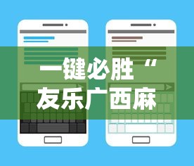一键必胜“友乐广西麻将有规律吗”原来可以开挂