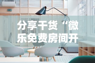 分享干货“微乐免费房间开挂神器”附透视挂详细教程