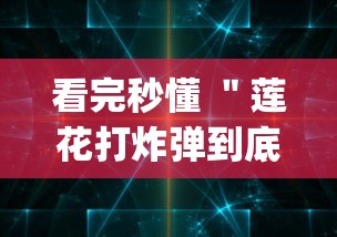 看完秒懂 "莲花打炸弹到底有没有挂(详细真的有挂)-知乎 看完秒懂 "莲花打炸弹到底有没有挂(详细真的有挂)-知乎
