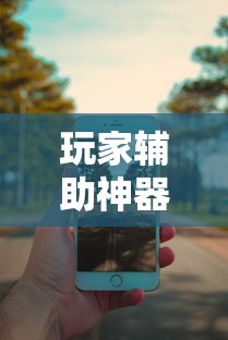 玩家辅助神器“万能麻将胡牌神器手机”附透视挂详细教程