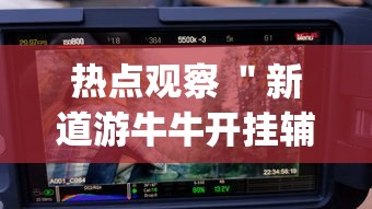 热点观察 ＂新道游牛牛开挂辅助软件”(果然有透视挂)