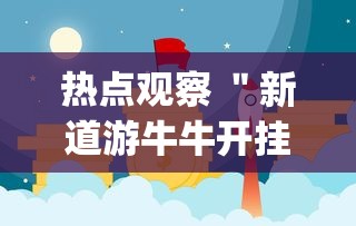 热点观察 ＂新道游牛牛开挂辅助软件”(果然有透视挂)