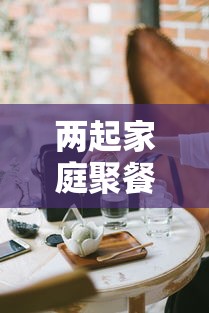 资讯速递 ＂牵手跑胡子开挂软件	”附透视挂详细教程