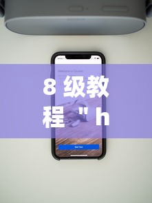 8 级教程 ＂hhpoker辅助”科技辅助神器手机版教程