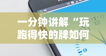 一分钟讲解“玩跑得快的牌如何掌握技巧”科技辅助神器手机版教程