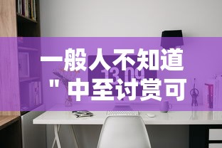 一般人不知道 ＂中至讨赏可以开挂吗”（透视挂）辅助神器教程