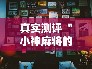真实测评 ＂小神麻将的挂怎么安装”开挂辅助详细步骤