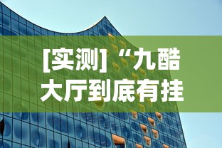 [实测]“九酷大厅到底有挂吗	”(透视挂)辅助透视教程