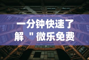 一分钟快速了解 ＂微乐免费房间谁开谁输”(详细透视教程)-知乎