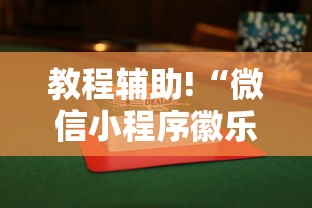 教程辅助!“微信小程序徽乐麻将可以开挂吗”（透视挂）辅助神器教程