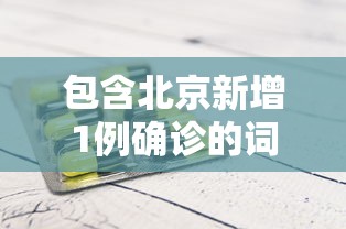 十分钟入门教程 ＂上海哈灵麻将有开挂吗”(太坑了果然有挂)