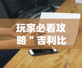 玩家必看攻略＂吉利比鸡可以开挂吗”开挂科技辅助神器手机