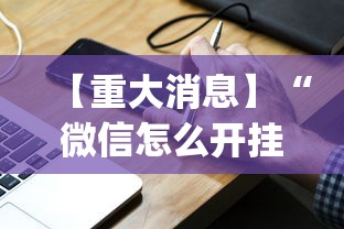 【重大消息】“微信怎么开挂打麻将	”(必备工具)辅助教学
