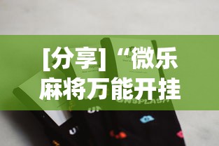 [分享]“微乐麻将万能开挂器苹果版下载”通用版下载教程！