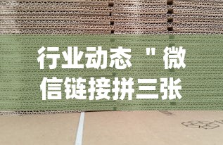 行业动态 ＂微信链接拼三张有挂吗”作弊(透视)透视辅助
